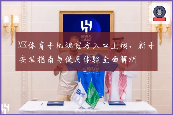 MK体育手机端官方入口上线，新手安装指南与使用体验全面解析