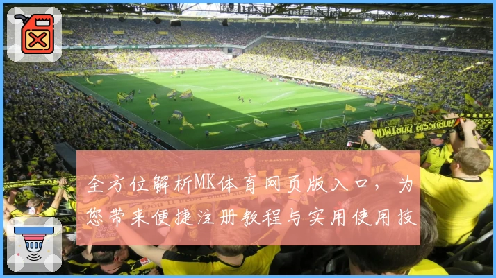 全方位解析MK体育网页版入口，为您带来便捷注册教程与实用使用技巧