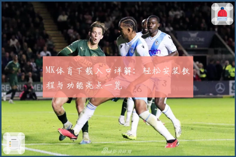 MK体育下载入口详解：轻松安装教程与功能亮点一览