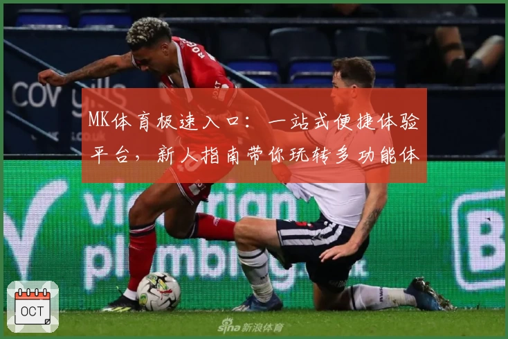MK体育极速入口:一站式便捷体验平台,新人指南带你玩转多功能体育世界