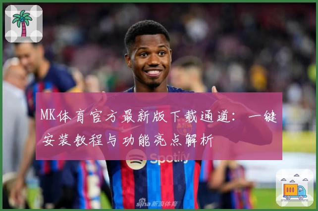 MK体育官方最新版下载通道：一键安装教程与功能亮点解析