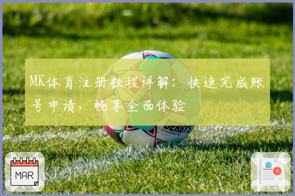 MK体育注册教程详解：快速完成账号申请，畅享全面体验