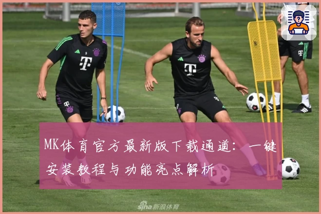 MK体育官方最新版下载通道：一键安装教程与功能亮点解析