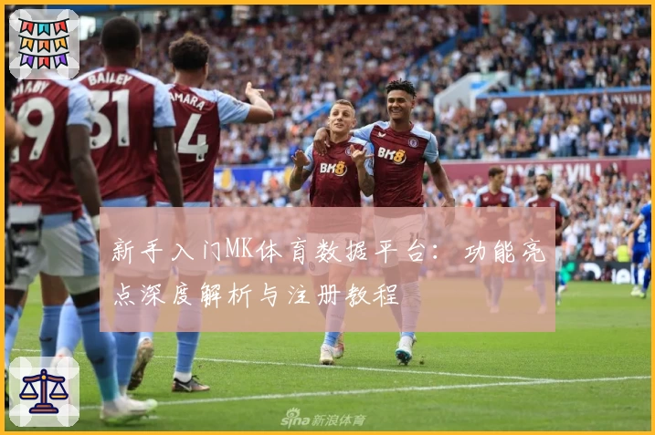 新手入门MK体育数据平台：功能亮点深度解析与注册教程