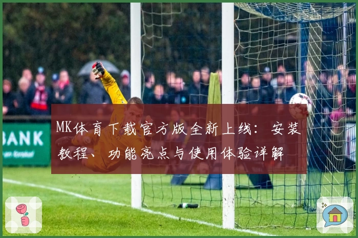 MK体育下载官方版全新上线：安装教程、功能亮点与使用体验详解