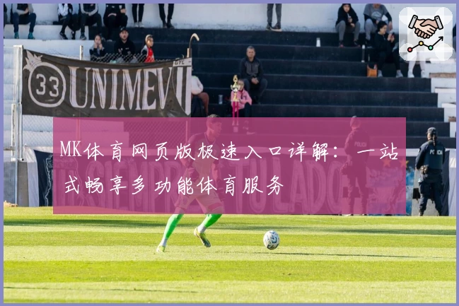 MK体育网页版极速入口详解：一站式畅享多功能体育服务